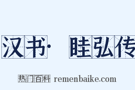 汉书·眭弘传是什么意思的图片